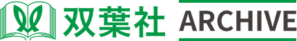 双葉社 ARCHIVE